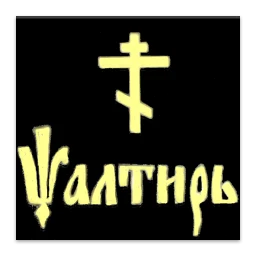 Псалтирь icon